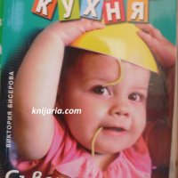 Бебешка кухня: Съвети и рецепти, снимка 1 - Специализирана литература - 30167165