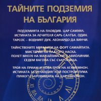 Тайните подземия на България. Част 12, снимка 1 - Други - 25339426