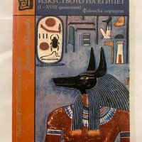 Изкуството на Египет, снимка 1 - Художествена литература - 31246385