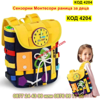 Монтесори раница за деца 2-6 години, с катарами и ципове, сензорна играчка - КОД 4204, снимка 5 - Раници - 44734429
