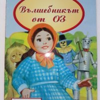 Вълшебникът от Оз - "Класически приказки" , снимка 1 - Детски книжки - 39111846