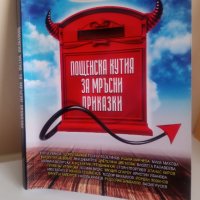 Книга Пощенска кутия за мръсни приказки, снимка 1 - Други - 44350225