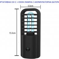 ПОРТАТИВНА Дезинфекционна Лампа с UV-C + ОЗОН светлина - Разпродажба със 70% Намаление, снимка 15 - Овлажнители и пречистватели за въздух - 29971746