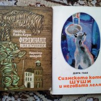Детски книги по 2 лв. Фердинанд Великолепни, Сиамсото коте Шуши и неговата леля, снимка 1 - Детски книжки - 31975789