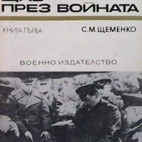 Генералният щаб през войната. Книга 1 С. М. Щеменко, снимка 1 - Художествена литература - 31845081