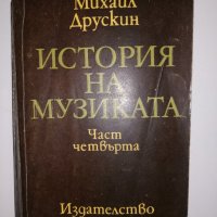 История на музиката. Част 4: Втората половина на 19 в. , снимка 1 - Други - 31574036