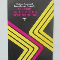 Книга Основи на леярското производство - Никола Стоянов 1993 г., снимка 1 - Специализирана литература - 40453314