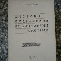 цифрово моделиране на динамични системи, снимка 1 - Специализирана литература - 33873298