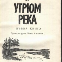книга Угрюм река - първа книга от Вячеслав Шишков , снимка 2 - Художествена литература - 33942090