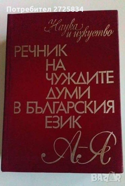 Речник на чуждите думи, снимка 1