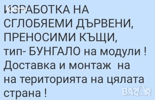 Изработка на дърв. сгл. къщи до ключ/ Затворен цикъл от еслуги / По договаряне, снимка 1