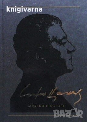 Съчинения в дванадесет тома. Том 5: Мравки и богове Стефан Цанев, снимка 1