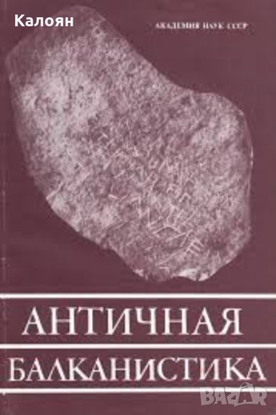 Л. А. Гиндин - Антични балкански изследвания (руски език), снимка 1