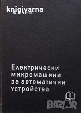Електрически микромашини за автоматични устройства Ю. С. Чечет, снимка 1
