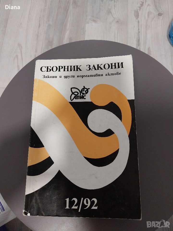 Сборник закони. Кн. 12 / 1992 , снимка 1