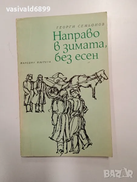 Георги Семьонов - Направо в зимата, без есен , снимка 1