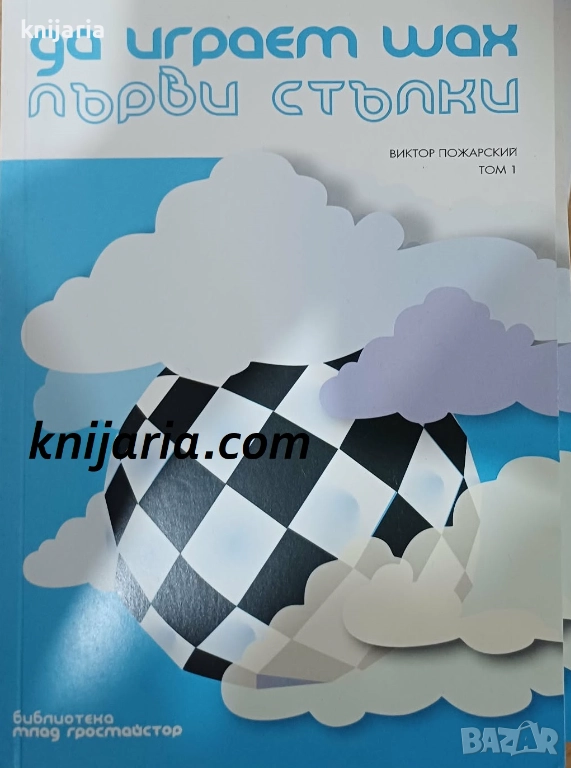 Да играем шах Том 1: Първи стъпки, снимка 1