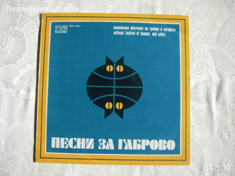 ВТА 2163 - Песни за Габрово: национален фестивал на хумора, снимка 1