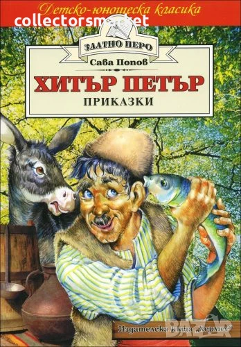 Хитър Петър (Златно перо), снимка 1