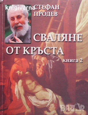 Сваляне от кръста. Книга 2 Стефан Продев, снимка 1