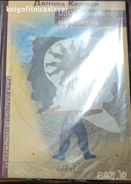 Даниел Келман  - Измерването на света (2008)(Съвременна европейска проза), снимка 1