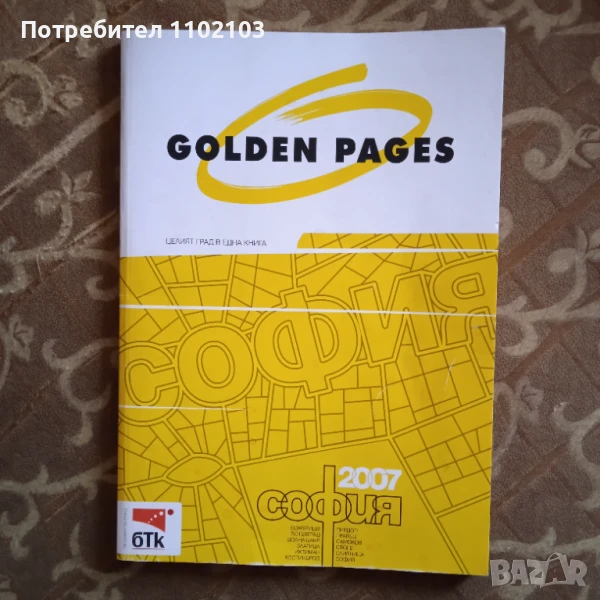 GOLDEN PAGES София 2007, снимка 1