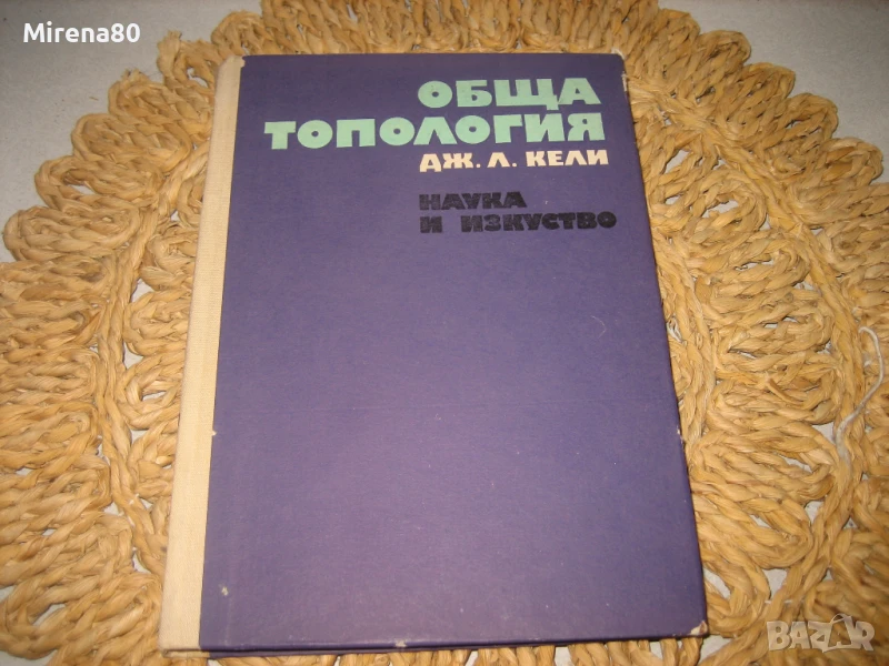 Обща топология - 1971 г., снимка 1