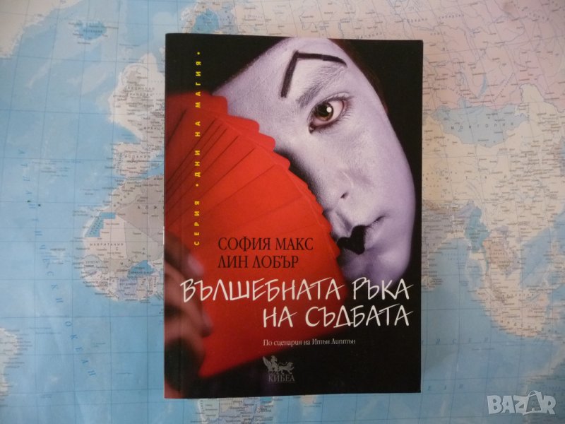Вълшебната ръка на съдбата София Макс, Лин Лобър дни на магия, снимка 1