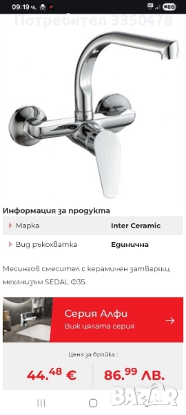 Смесител Интер Керамик Алфи, снимка 1