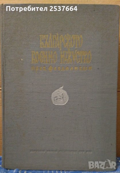 Българското военно изкуство през феодализма Щ.Атанасов, снимка 1