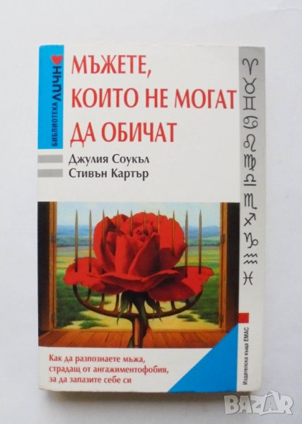 Книга Мъжете, които не могат да обичат - Джулия Соукъл 2001 г., снимка 1