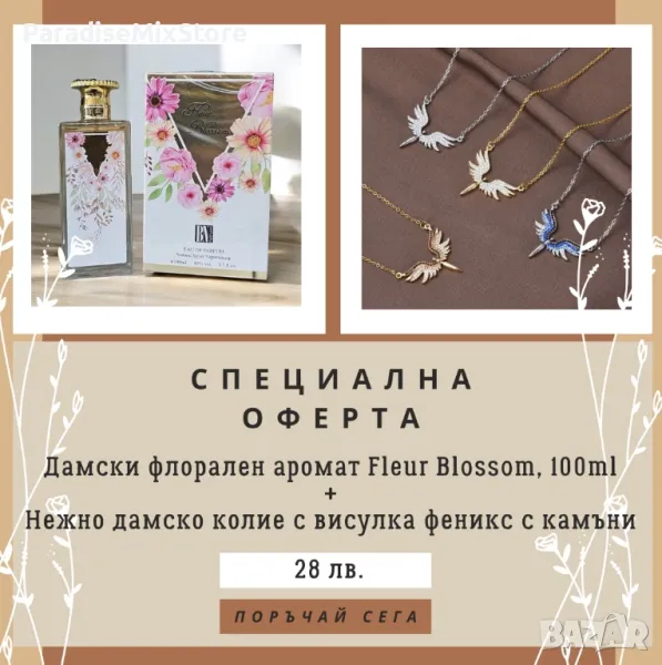 Зарадвайте любимата майка,баба,сестра,партньорка с Парфюм + нежно колие с феникс налично в 3 цвята, снимка 1