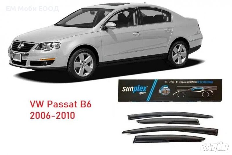 Ветробрани за VW Passat B6  предни и задни 4 броя, снимка 1
