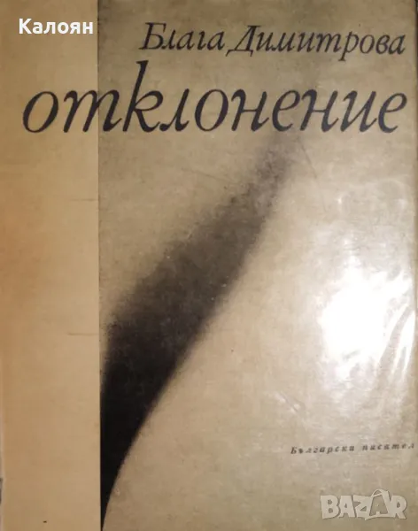 Блага Димитрова - Отклонение (1967), снимка 1