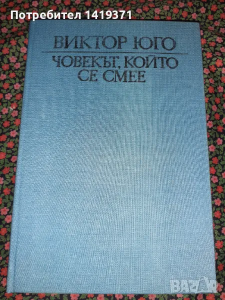 Човекът, който се смее - Виктор Юго, снимка 1