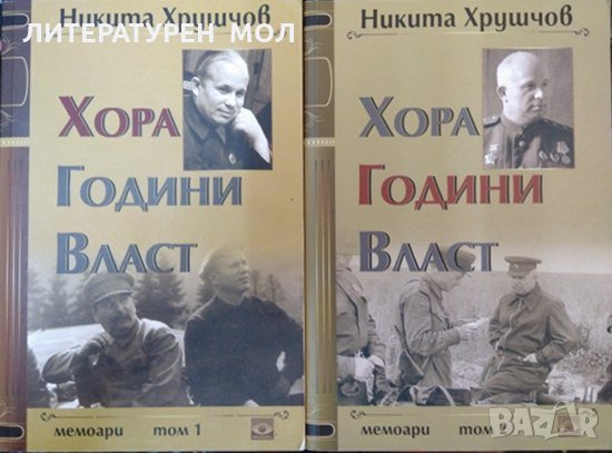 Хора, години, власт. Том 1-2. Никита Хрушчов 2011 г., снимка 1