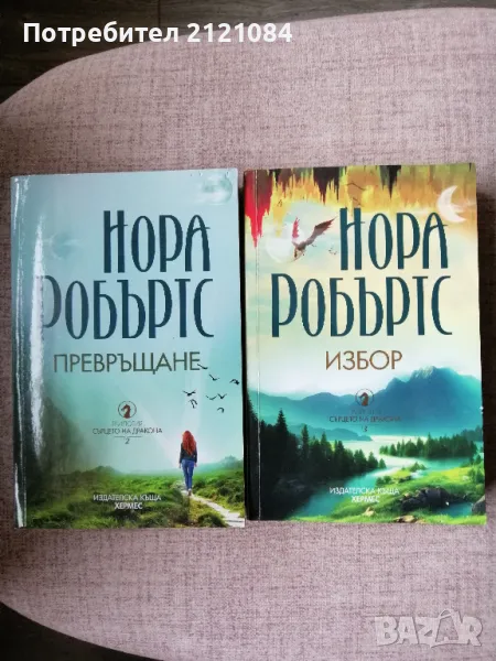 Сърцето на дракона. Книга 2 " Превръщане "/ Книга 3 " Избор"  Нора Робъртс, снимка 1