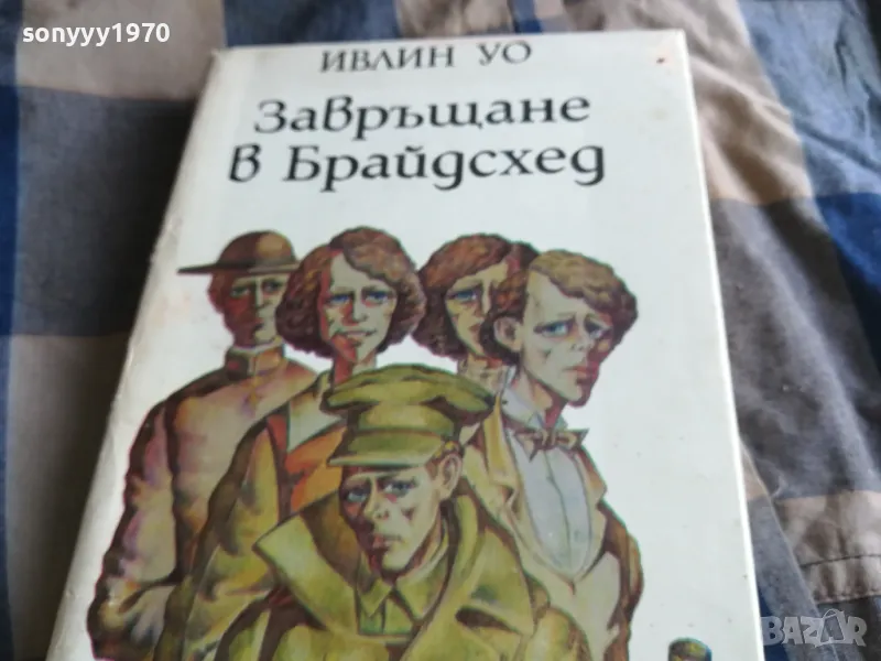 ЗАВРЪЩАНЕ В БРАЙДСХЕД 0505250734, снимка 1