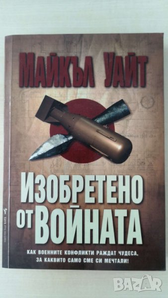Изобретено от войната   Автор; Майкъл Уайт, снимка 1