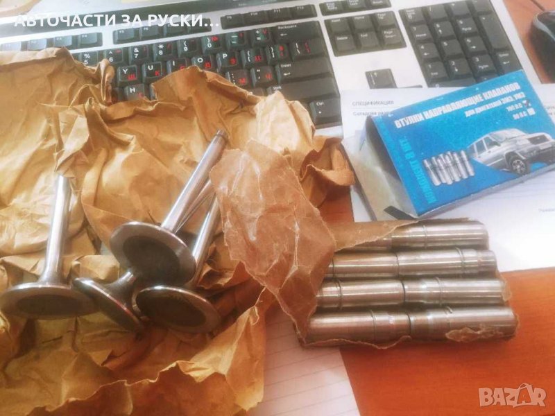 Клапани Уаз всмукателни и изпуск.нови, снимка 1