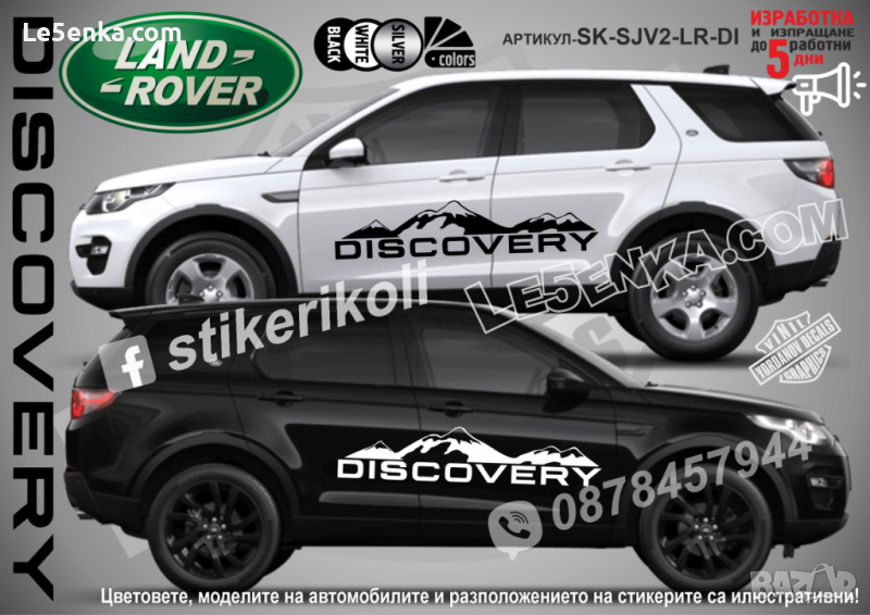 Land Rover Discovery стикери надписи лепенки фолио SK-SJV2-LR-DI, снимка 1