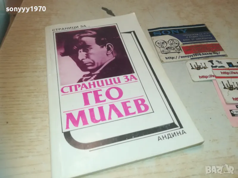 ГЕО МИЛЕВ 0810241014, снимка 1