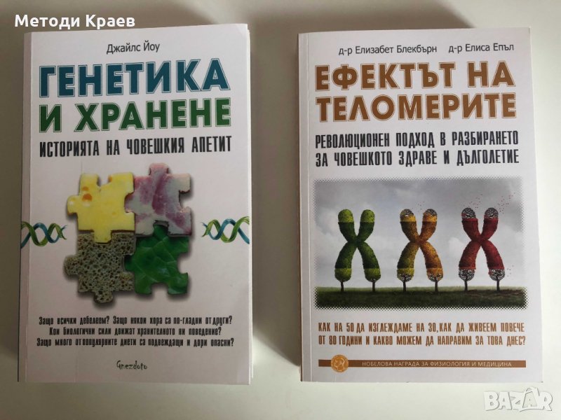Продавам книги: Ефектът на Теломерите, Генетика и Хранене, Не на глада, снимка 1