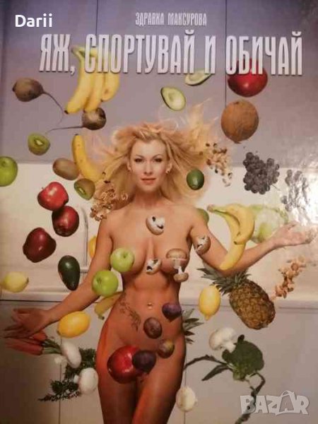 Яж, спортувай и обичай -Здравка Максурова, снимка 1