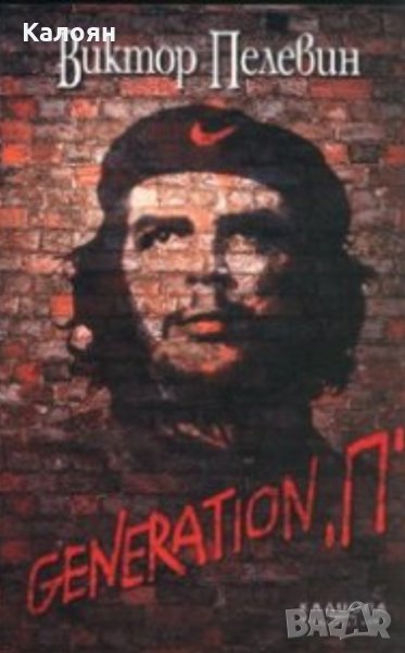 Виктор Пелевин - Generation "П", снимка 1