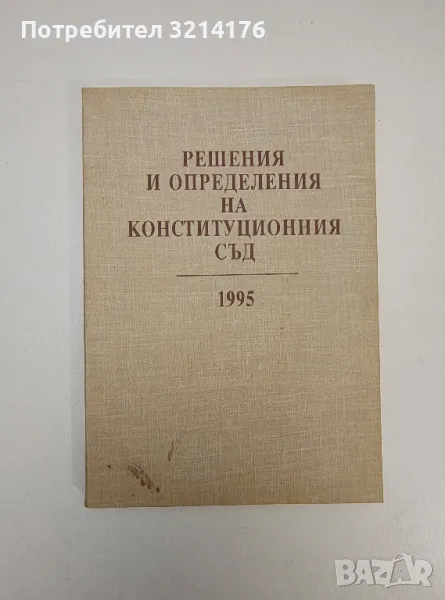 Решения и определения на Конституционния съд на Република България 1995 - Сборник, снимка 1
