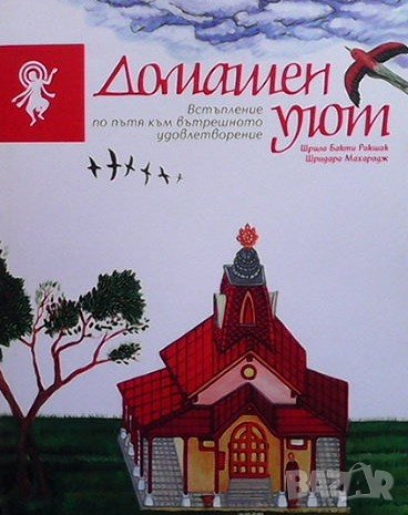 Домашен уют Шрила Бакти Ракшак, снимка 1