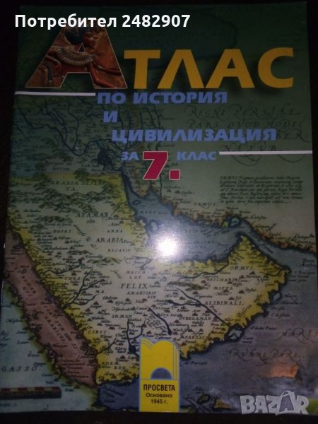 Атлас по история и цивилизация 7 клас, снимка 1