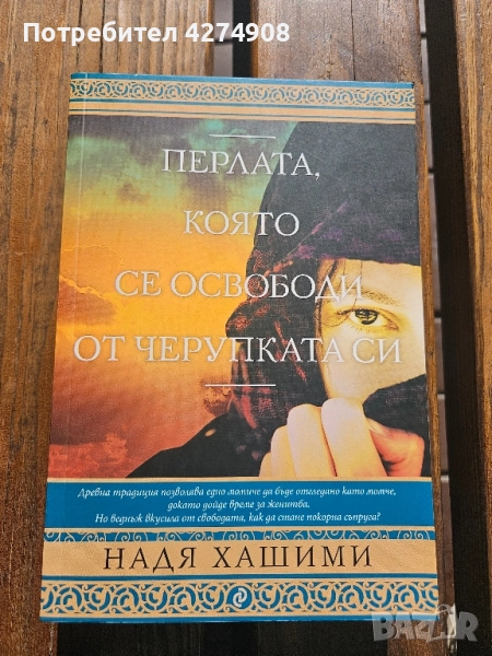 Перлата, която се освободи от черупката си, снимка 1