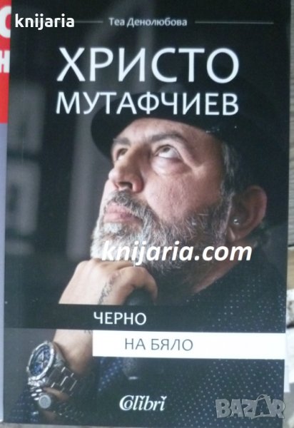 Христо Мутафчиев: Черно на бяло, снимка 1